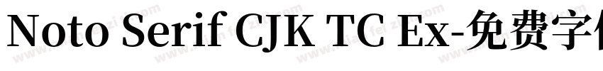 Noto Serif CJK TC Ex字体转换